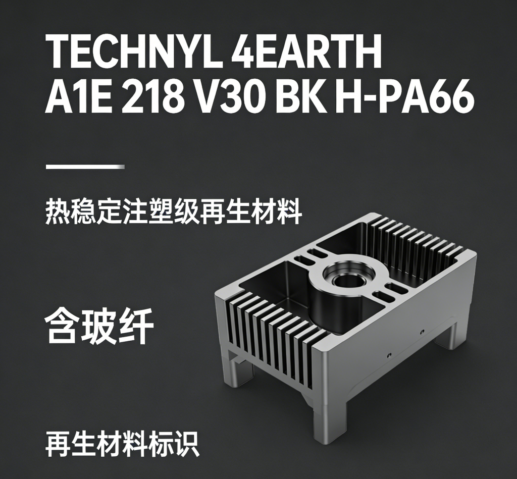 TECHNYL 4EARTH A1E 218 V30 BK H is a 30% glass fiber reinforced recycled PA66 resin with heat-stabilized performance. Eco-friendly